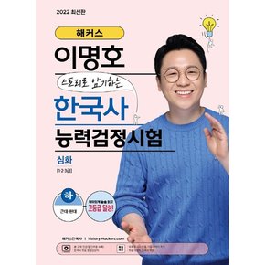 해커스 이명호 스토리로 암기하는 한국사 능력 검정시험 심화(1급·2급·3급) 하