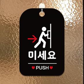 미세요 PUSH 사각안내판 알림판 블랙 (S11220161)