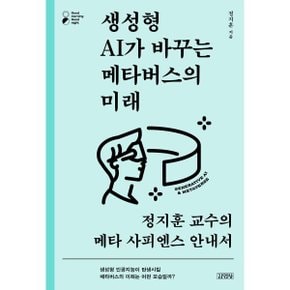 (중고/중)생성형 AI가 바꾸는 메타버스의 미래 : 정지훈 교수의 메타 ...