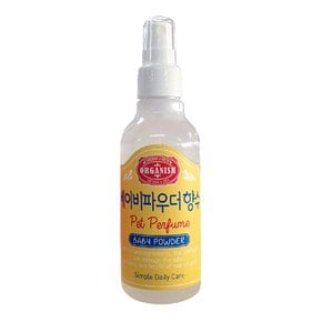 오가니쉬 베이비파우더 향수 170ml/애견향수/강아지향수/애완향수/