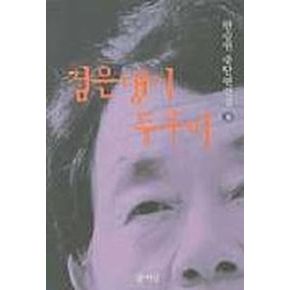 검은댕기 두루미(한승원중단편전집6)