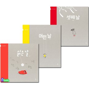 반달 그림책 어떤날+싫은날+셋째날 세트(전3권)/4세-6세유아추천도서/반달(킨더랜드)