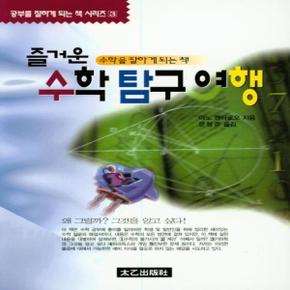 즐거운 수학 탐구 여행 - 공부를 잘하게 되는 책 시리즈 3