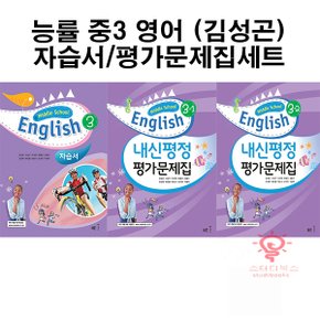 능률교육 중3 영어 (김성곤) 자습서/평가 낱부세트 (2021)