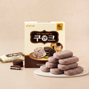 빙그레 쿠앤크바 70ml*8입