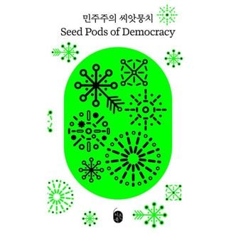 밀크북 민주주의 씨앗뭉치