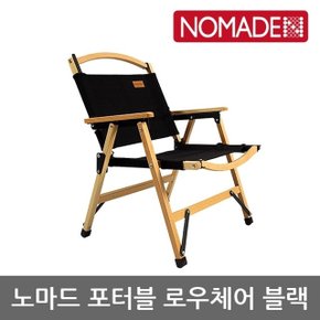 OU 노마드 포터블 로우체어-블랙 N-7829