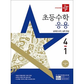 디딤돌 초등수학 응용 4-1 (2025) 초등 4학년 초4 문제집 책