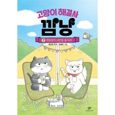 고양이 해결사 깜냥 7: 캠핑장의 낭만을 즐겨라!