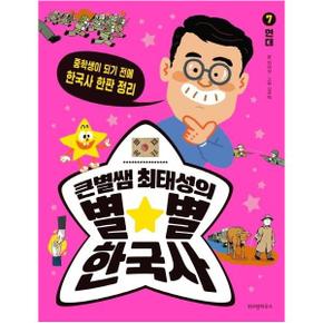 큰별쌤최태성의별별한국사 7 현대 중학생이되기전에한국사한판정리 _P314186409