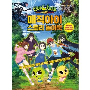  고은문화사 신비아파트 고스트볼 더블X 6개의예언 매직아이 스토리놀이북