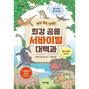 최강 공룡 서바이벌 대백과 - 체험하는 바이킹