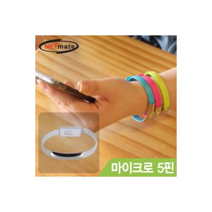 엠지솔루션 [NMC-BC01G] NETmate NMC-BC01G 마이크로 5핀 데이터·충전 팔찌 케이블(그레이)