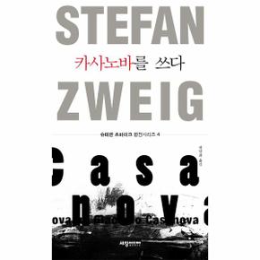 카사노바를 쓰다