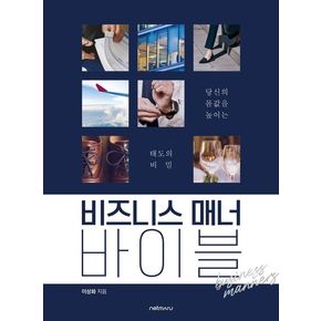 비즈니스 매너 바이블