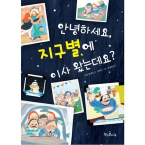 안녕하세요, 지구별에 이사 왔는데요? : (독깨비(책콩어린이))