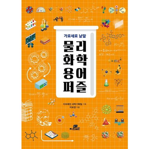 가로세로 낱말 물리 화학 용어 퍼즐