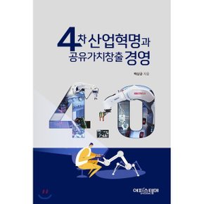 (중고/상)4차 산업혁명과 공유가치창출 경영