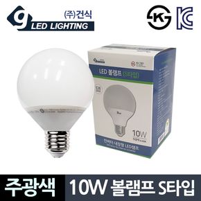 건식10W 주광색 볼램프 S타입 컨버터 LED전구