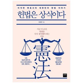 헌법은 상식이다