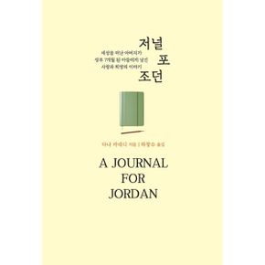 저널 포 조던 : 세상을 떠난 아버지가 생후 7개월 된 아들에게 남긴 사랑과 희망의 이야기