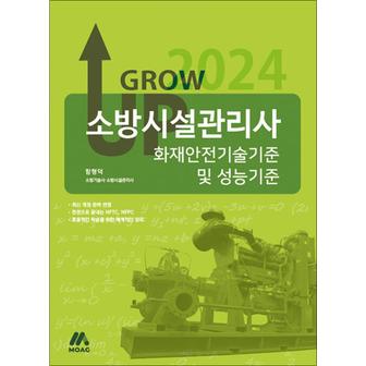 제이북스 2024 그로우 업 소방시설관리사 화재안전기술기준 및 성능기준