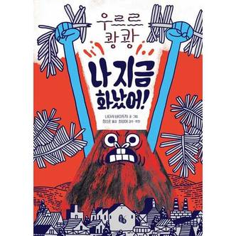 보리보리 우르르 쾅쾅 나 지금 화났어    양장본 Hardcover_P369999399