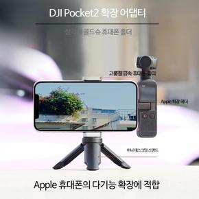 포켓액션캠 브이로그 카메라 유튜브 촬영 짐벌 (Apple+메탈클립+스탠드)