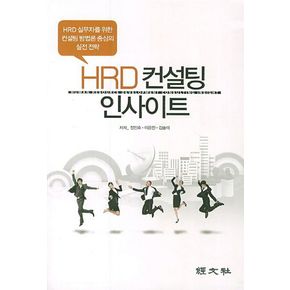 HRD 컨설팅 인사이트