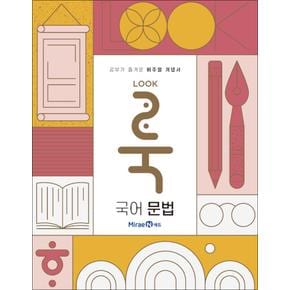 룩 LOOK 고등 국어 문법 (2024년) : 공부가 즐거운 비주얼 개념서