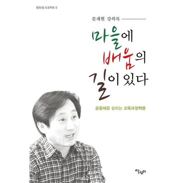 마을에 배움의 길이 있다