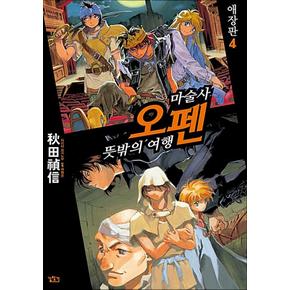 마술사 오펜 - 뜻밖의 여행 4 (애장판)