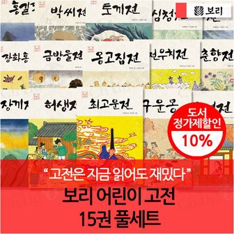 보리 어린이 고전 15권 풀세트