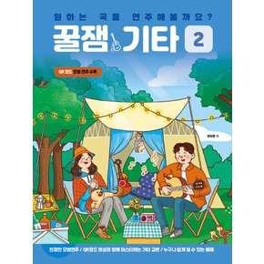 꿀잼뮤직 꿀잼기타 2 - 원하는 곡을 연주해볼까요