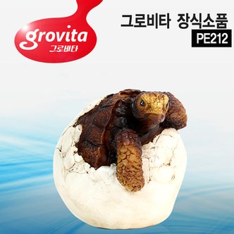  그로비타 거북이알 어항장식 수족관 장식품 PE212