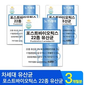 뉴프레이 22종 포스트바이오틱스 유산균 프롤린 낙산균 모유 유산균 3개월분