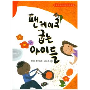 팬케이크 굽는 아이들 (한국동화문학)