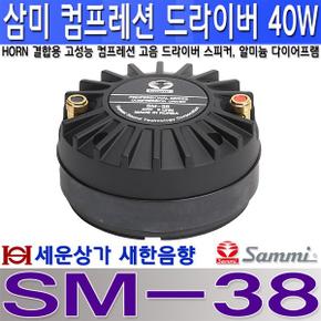 SM-38 삼미스피커 혼 결합용 고음 드라이버컴프레션 드라이버 40W SM38