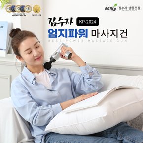 생활건강 엄지파워 마사지건 안마기 KP-2024/핸디형마사지기/무선/4종마사지헤드