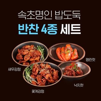 모두의식탁 속초명인 밥도둑 반찬 4종 (명란젓200g/낙지젓 200g/꽃게강정120g/새우강정120g)