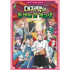 대저택의 돈 버는 건 개고생 (집사TV 오리지널 스토리북 4)