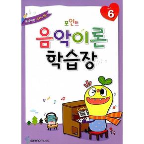 포인트 음악이론 학습장 6