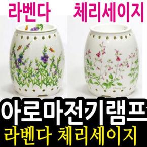 전기램프(대) 아로마 라벤다/체리세이지 택1 오일별매