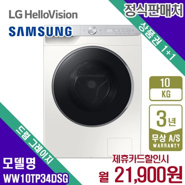 삼성 렌탈 삼성 드럼세탁기 그랑데 AI 무세제통세척 10kg 그레이지 WW10TP34DSG 5년 34900