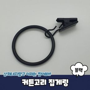 커튼집게링 커튼고리 집게링 커튼링 블랙 X ( 10매입 )