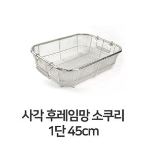 사각 후레임망 소쿠리 채반 건지기 바구니 1단 45cm