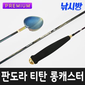 낚시방 판도라 프리미엄 티탄컵 밑밥주걱(75,80cm)/롱캐스터 주걱/하이 카본 샤프트/레인보우 코