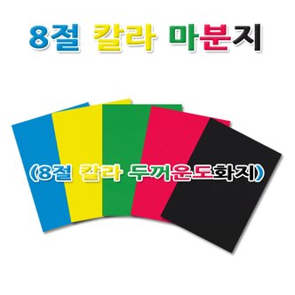 명진문구산업 No10/8절 칼라 마분지 두꺼운도화지 1세트5색