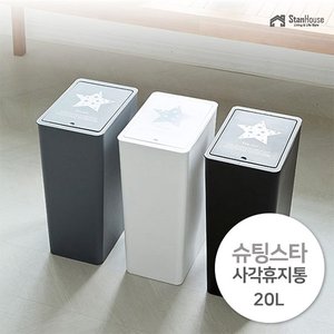 스텐하우스 슈팅스타 사각 휴지통 20L