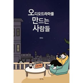 [생각나눔] 오디오드라마를 만드는 사람들